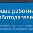 Гострудинспекция напоминает о работе электронного сервиса «Онлайнинспекция.рф» - Госинспекция труда