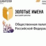 Вузы России могут принять участие во Всероссийском конкурсе «Золотые Имена Высшей Школы» 2022 года - АлтГТУ им. И.И. Ползунова