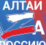 Масштабный музыкально-патриотический марафон «За Россию! Алтай» пройдет на восьми площадках региона - Barnaul-Altai.Ru