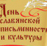 К Дню славянской письменности и культуры - КПРФ