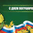Поздравление с Днем пограничника - Россельхознадзор