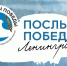 Объявлен Всероссийский конкурс «Послы Победы. Ленинград» - Управление спорта и молодежной политики