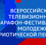До телевизионного марафона-фестиваля молодёжной патриотической песни «С чего начинается Родина» осталось пять дней - ГТРК Алтай