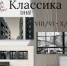 В столице Алтайского края презентуют проект «Классика линий», приуроченный к 30-летию творческой мастерской архитектора Александра Деринга - Barnaul-Altai.Ru