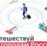 Студентов АлтГТУ приглашают к участию туре «Поделись Россией» - АлтГТУ им. И.И. Ползунова