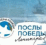 «Волонтеров Победы» приглашают к участию во Всероссийском конкурсе «Послы Победы. Ленинград» - АлтГТУ им. И.И. Ползунова
