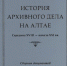 Сборник документов, посвященный истории архивного дела на Алтае, стал победителем Всероссийского конкурса - Администрация Алтайского края