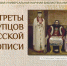 портреты купцов выставка - Портал библиотек Алтайского края