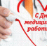 Поздравляем с профессиональным праздником, дорогие коллеги! - КГБУЗ Краевая клиническая больница скорой медицинской помощи
