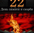 22 июня –День памяти и скорби - Алтайский институт экономики