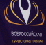 всероссийская туристская премия Маршрут года_tourawards.jpg - Алтайтурцентр