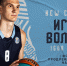 Рубцовчанин Игорь Вольхин продлил контракт с чемпионом Единой лиги ВТБ питерским «Зенитом» - Газета Алтайский спорт