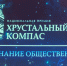 номинация Признание общественности премии Хрустальный компас_rus-compass.ru.jpg - Алтайтурцентр