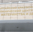 В Барнауле не нашли подрядчика на строительство корпуса Центра охраны материнства - КПРФ
