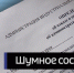 Шум, баня и фейерверки: барнаульцы воюют с базой отдыха в частном секторе на ул. 42-й Краснознамённой бригады - ГТРК Алтай