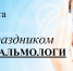 8 августа - Международный день офтальмолога - Краевая клиническая больница