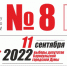 У КПРФ на выборах 11 сентября - № 8 в бюллетенях - КПРФ