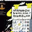 Марафон взрослой анимации в Барнауле: 2x2 покажет свои культовые сериалы в барнаульском пабе - Barnaul-Altai.Ru