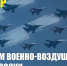 С Днем Воздушного флота России!  - ЛДПР