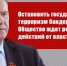 Г.А. Зюганов: "Остановить государственный терроризм бандеровцев! Общество ждет решительных действий от властей России" - КПРФ