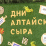 В парке «Изумрудный» открылась сырная фотозона - ГТРК Алтай