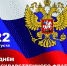 День Государственного Флага России - АГИК