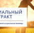 45 социальных контрактов - Газета На земле троицкой