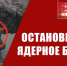 "Остановить это ядерное безумие!" - КПРФ