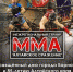 В Барнауле пройдёт межрегиональный турнир по MMA «Алтайское сражение» - Газета Алтайский спорт