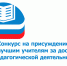 Стали известны имена победителей престижного конкурса учителей России - Газета На земле троицкой