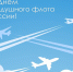 Поздравляем с Днем Воздушного флота России! - Аэропорт Барнаула