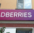 На Wildberries скоро могут подняться цены на товары - Сетевое издание Толк