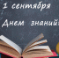 С праздником 1 сентября! - Избирательная комиссия