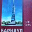 В краевой столице презентовали книгу «Барнаул - город трудовой доблести» - Администрация г. Барнаул