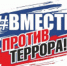 Вместе против терроризма! - АГИК