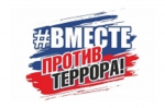 Вместе против терроризма!