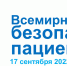 17 сентября Всемирный день безопасности пациентов - Краевая клиническая больница
