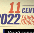 В Алтайском крае более чем в 90% муниципалитетов прошли выборы - ГТРК Алтай
