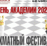Стань королём или королевой шахматного онлайн-турнира академии - Алтайский филиал РАНХиГС