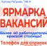 Внимание, ярмарка вакансий: 28 сентября в Барнауле представят рабочие места от сорока работодателей - Администрация г. Барнаул