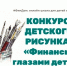 Более 350 детских рисунков поступили на конкурс «Финансы глазами детей» в Алтайском крае - Управление по образованию