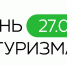 Алтайский край присоединится к празднованию Всемирного Дня туризма - Управление по развитию туризма