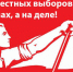 Защитим право народа на свободные и честные выборы без насилия и произвола! - КПРФ