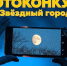 Барнаульский планетарий проводит призовой фотоконкурс в честь запуска первого искусственного спутника Земли - Алтайтурцентр