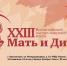 Всероссийский научно-образовательный форум «Мать и Дитя» - Центр охраны материнства и детства
