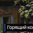 В Барнауле на улице Молодёжной внутри многоэтажной застройки сгорел частный дом на спорном участке - ГТРК Алтай