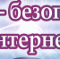Госавтоинспекция Алтайского края обращает внимание родителей на опасность в Интернете для детей - ГИБДД Алтайского края