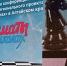 «Шахматы в школах» - Комитет по образованию