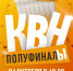 Команды КВН Алтайского края приглашают на игру - Краевой дворец молодежи