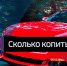 Жителям края понадобится 10 лет, чтобы накопить на новый автомобиль - ГТРК Алтай